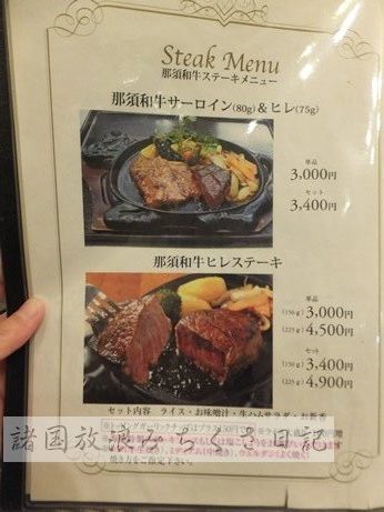 栃木 那須でお手頃ステーキが食べられる ステーキハウス寿楽 本店 諸国放浪 みちくさ日記